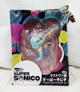 すーぱーそに子 フィギュア一番くじ SUPER SONICO ラストワン賞