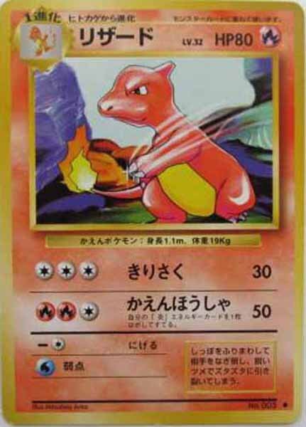 ポケモンカード 旧裏 リザード LV 32 HP80 No 005 初版 マークなし
