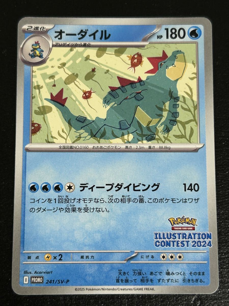 オーダイル241/sv-p イラストコンテスト 2024 20枚セット オーダイル プロモ （241/SV-P）Pokmon Trading Card Game