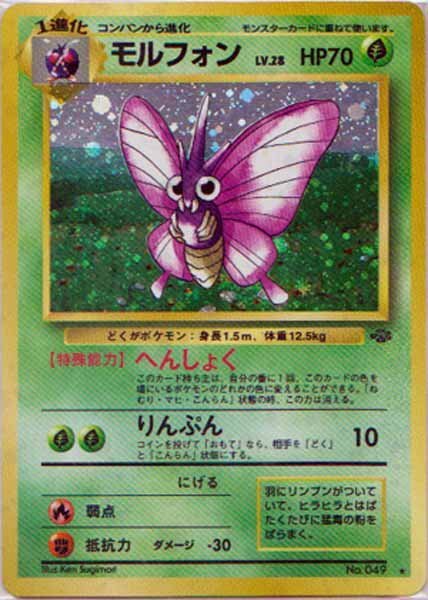 希少 モンスターボールホロ 美品 レア】モルフォン 旧裏 第2弾拡張