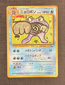 【ポケカ　1枚】ニョロボン旧裏　コロコロコミックイラストコンテスト　プロモ ポケモンカード 旧裏 ニョロボン LV 40 HP80 コロコロコミックイラスト