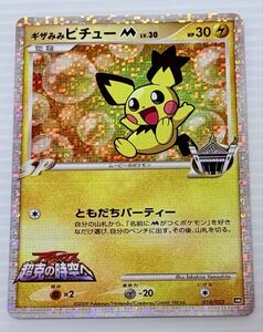ポケモンカード ギザみみピチュー 映画 超克の時空へ プロモ ポケカ