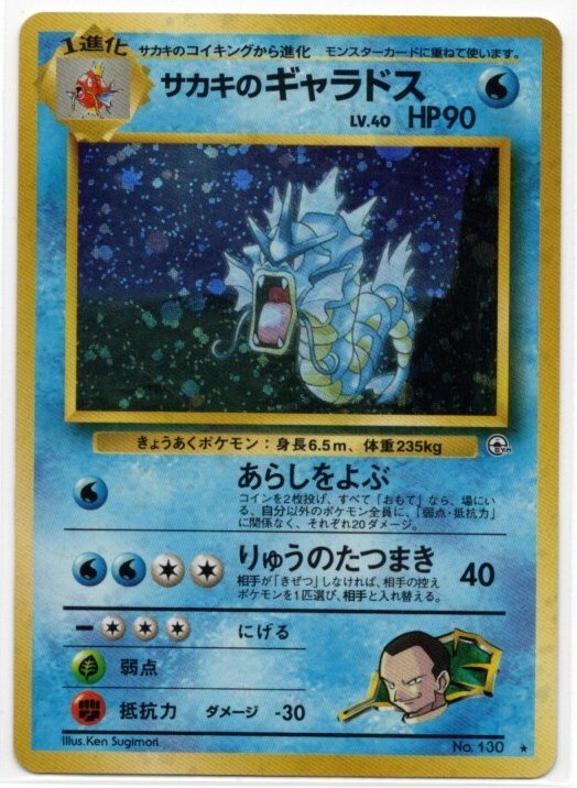 ポケモンカード 旧裏】サカキのギャラドスとコイキングジム 第2弾
