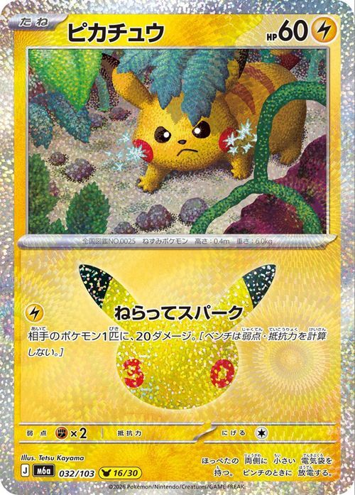 ポケットピカチュウ ３個 ピカチュウ 032/103 16/30 ポケモンカード｜Yahoo!フリマ（旧PayPay