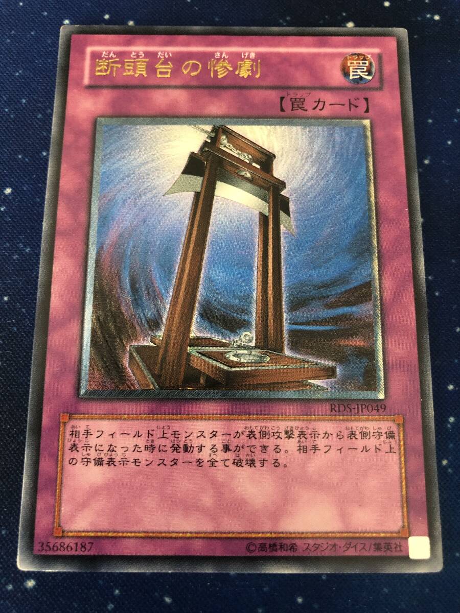 Yahoo!オークション - 遊戯王 断頭台の惨劇(レリーフ) RDS-JP049 RISE