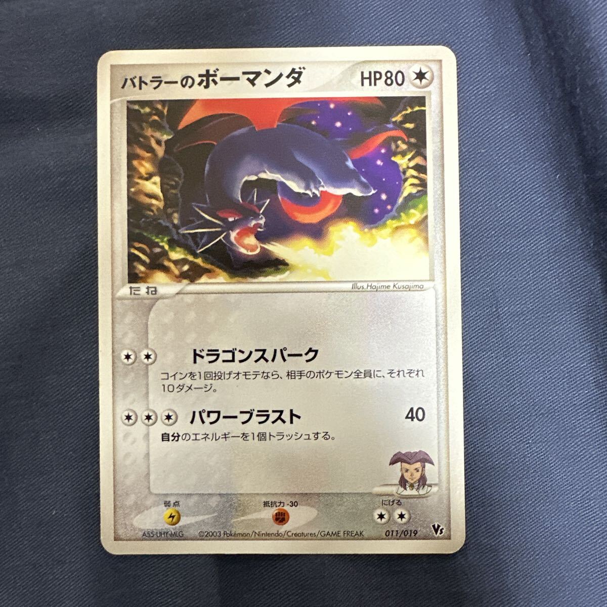 PSA10バトラーのボーマンダ 011/019 バトラーデッキセット VS ポケモン
