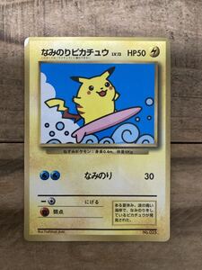 なみのりピカチュウ_「月刊コロコロコミック97年9月号」 おまけカード