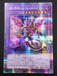 遊戯王 スターヴ・ヴェノム・フュージョン・ドラゴン 25thSE QCAC