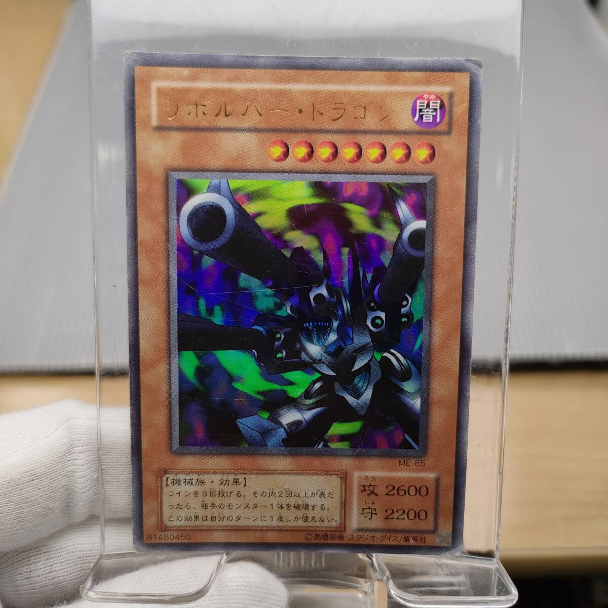 遊戯王 初期 リボルバー ドラゴン リボルバードラゴン ウルトラ ME-65