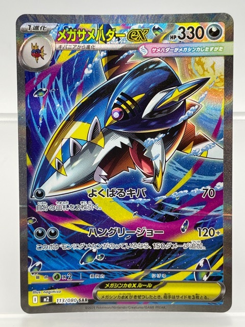 PSA10 2025 メガサメハダーex 113/080 SAR ポケモンカード メガサメハダーex SAR 113/080｜Yahoo!フリマ（旧