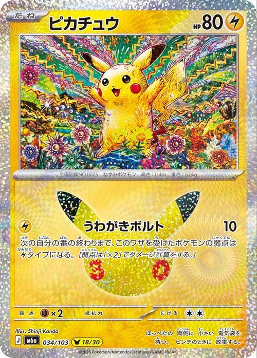 ポケモンカードゲーム ピカチュウ 034/103 うわがきボルト 30周年 18番