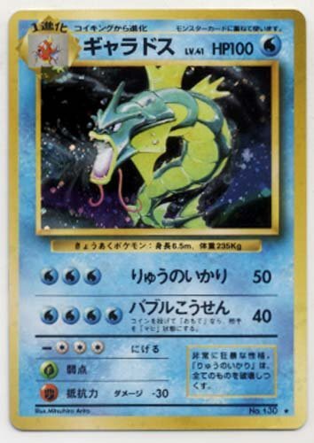 ポケモンカード 旧裏 ギャラドス LV 41 HP100 No 130 キラ 【マーク