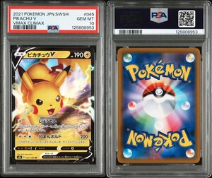 ピカチュウV PSA10 ポケモンカードゲーム 045/184 VMAXクライマックス