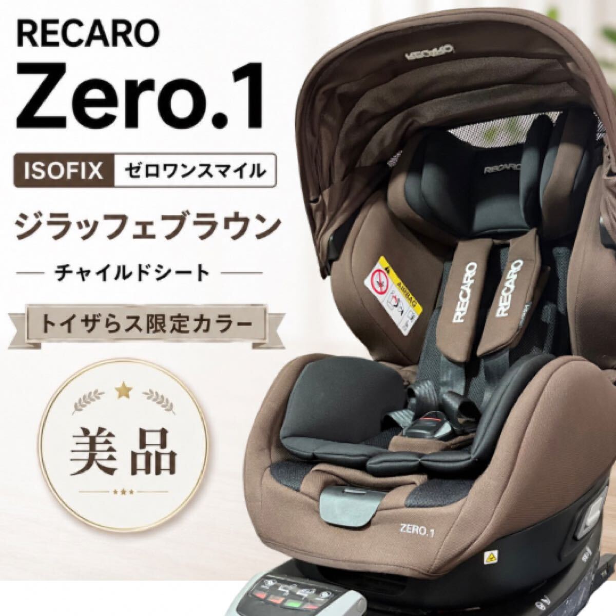 超美品手渡しRECARO ZERO.1 チャイルドシート インナー付きブラウン RECARO レカロ Zero 1 ISOFIX ゼロワン スマイル ジラッフェブラウン