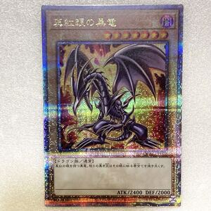 真紅眼の黒竜 レッドアイズブラックドラゴン 遊戯王 イラスト違い