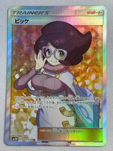 SR 激レア】ビッケ SR（スーパーレア） ポケモンカード サン&ムーン 光