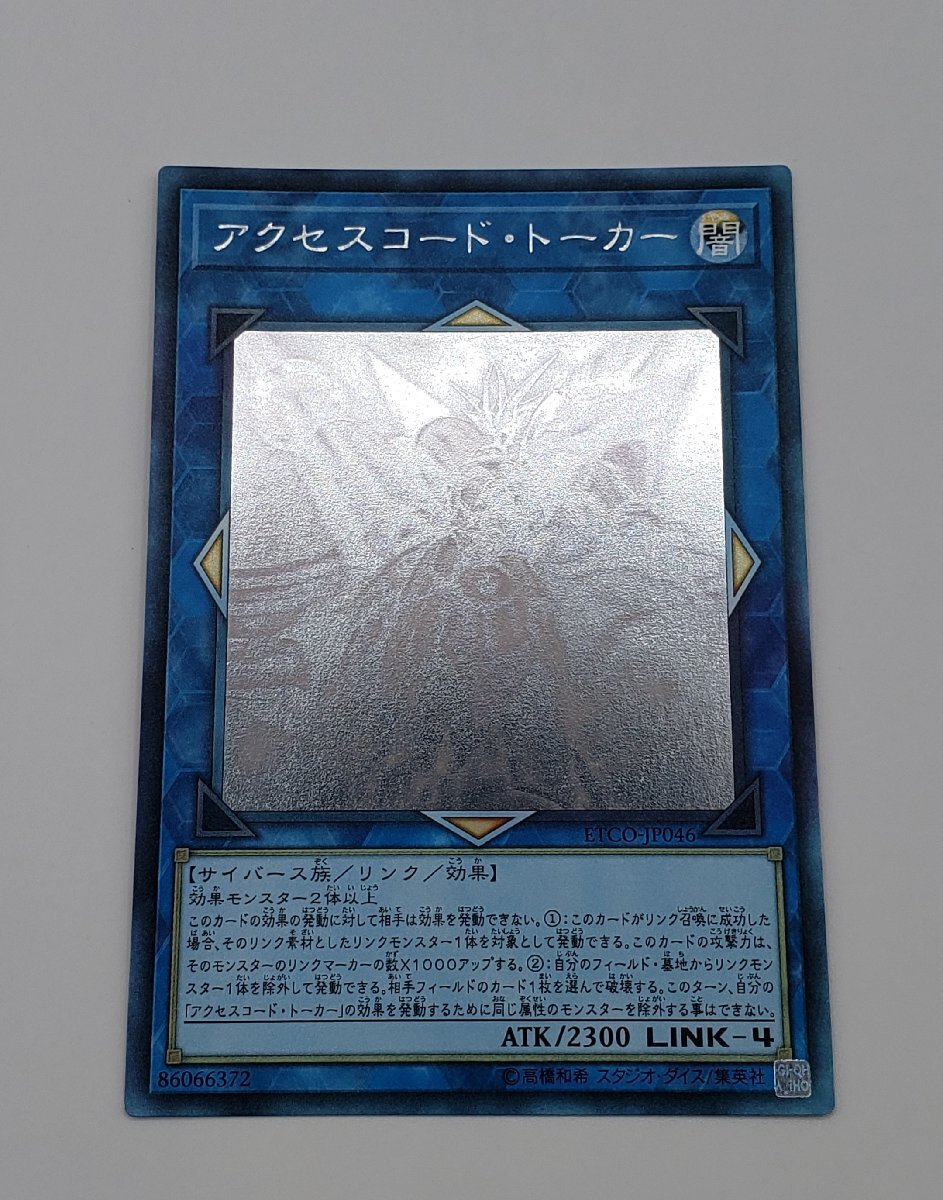 遊戯王 アクセスコード・トーカー ホログラフィックレア ETCO-JP046