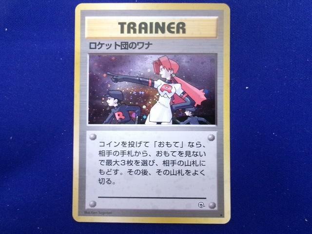 ポケモンカード 旧裏 ロケット団のワナ TRAINER｜Yahoo!フリマ（旧