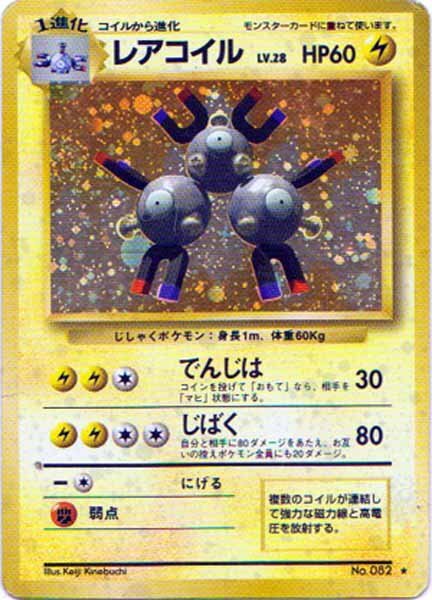 美品】レアコイル ☆ 第1弾拡張パック 旧裏 初期レアコイル 旧裏キラ 1