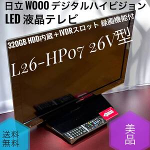 希少 iVDR HITACHI 日立 Wooo L26-HP07-B 26V型 320GB HDD内蔵 録画
