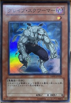 遊戯王 グレイブ・スクワーマー DP07-JP010 スーパーレア｜Yahoo