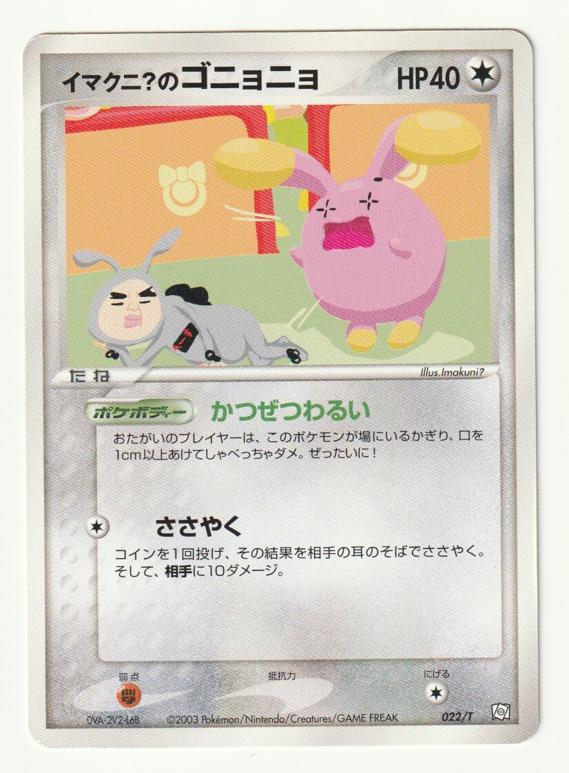 ポケモンカード イマクニ のゴニョニョ 022/T プロモ｜Yahoo!フリマ