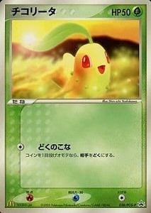 チコリータ 003/018 マクドナルド プロモ ポケモンカードe キラ 状態B〕チコリータ(マクドナルド)【P】{003/018}
