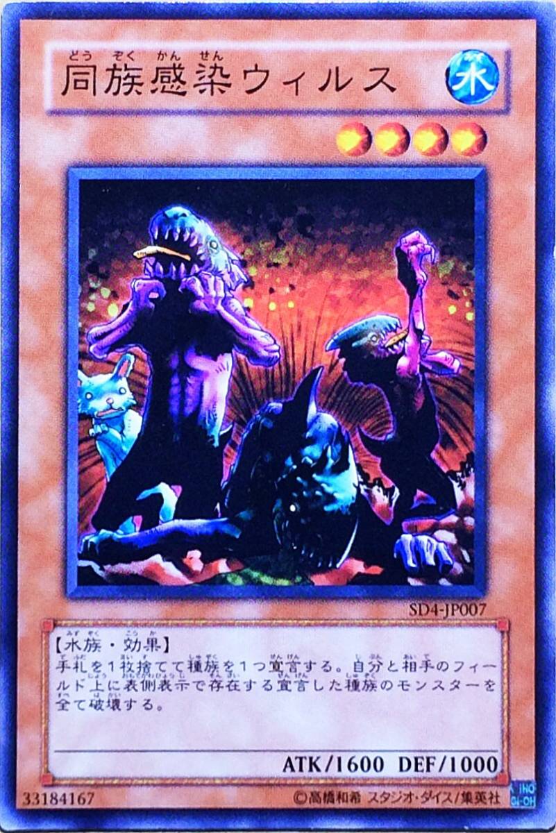 Yahoo!オークション - 遊戯王 同族感染ウィルス(ノーマル) SD4-JP007