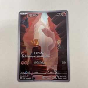 美品 ポケモンカード ヒトカゲ AR SV2a 168/165 ポケモンカード151