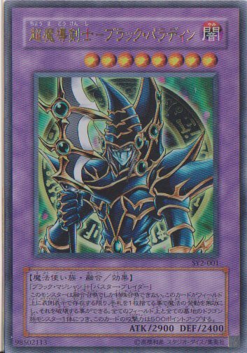 遊戯王 超魔導剣士－ブラック・パラディン SY2-001 ウルトラレア
