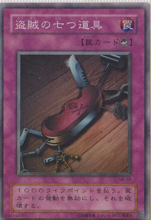 遊戯王 盗賊の七つ道具 ME-68 初期 ウルトラレア 罠カード 当時物