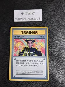 イマクニ _「月刊コロコロコミック97年9月号」 おまけカード PROMO