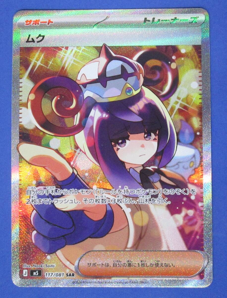 ポケモンカード ムク SAR 117/081 サポート トレーナーズ アビスアイ