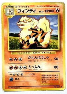 ポケモンカード 旧裏 ウィンディ LV 45 HP100 No 059｜Yahoo!フリマ