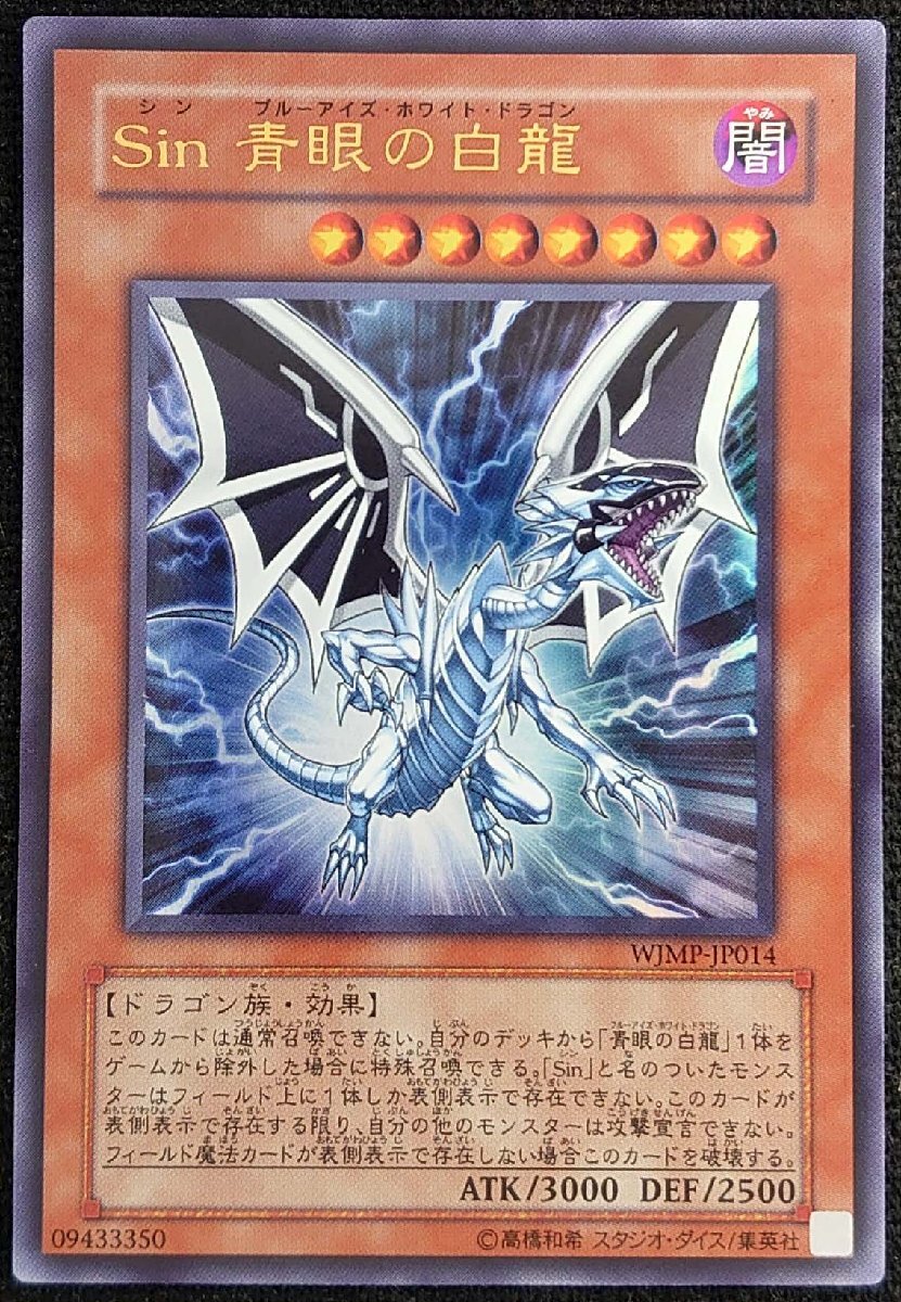 遊戯王 OCG Sin 青眼の白龍 WJMP-JP014 ジャンプ付録 未開封｜Yahoo