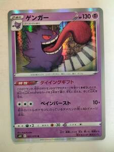 ポケモンカード ゲンガー R s6K 027/070 HP130 ダイイングギフト