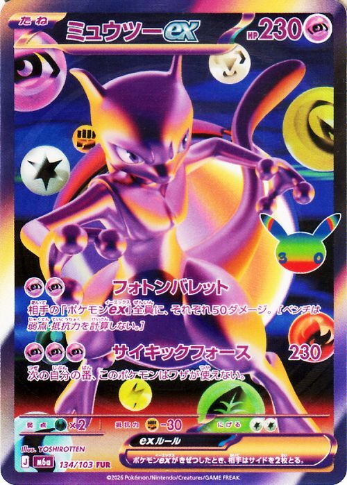 ポケモンカード ANNIVERSARY リザードン 137/103 ミュウツーex 128/103