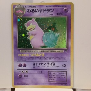 わるいヤドラン ★ 第4弾拡張パック PSA8 渦あり 美品】わるいヤドラン 第4弾拡張パック 旧裏 ポケモンカード｜Yahoo
