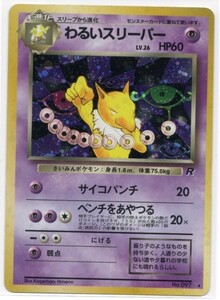 ポケモンカード 旧裏 わるいスリーパー LV 26 第4弾拡張パック