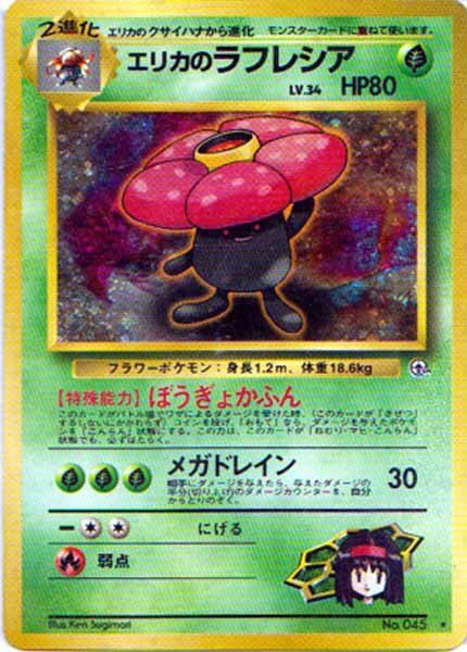 ポケモンカード 旧裏 エリカのラフレシア LV 34 HP80 No 045 キラ