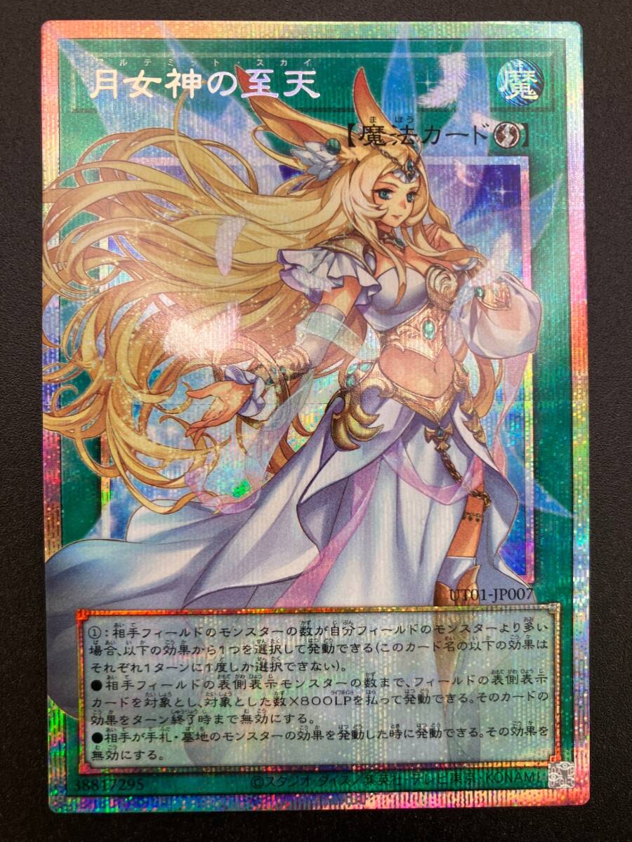 遊戯王 月女神の至天 アルテミット・スカイ オーバーフレームウルトラ