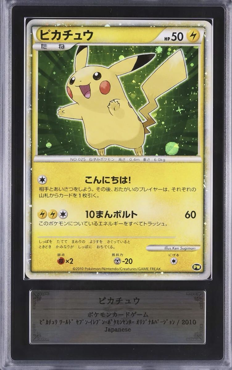 ポケモンカード ピカチュウ こんにちは 10まんボルト 2010年 プロモ