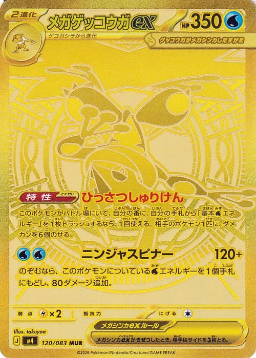 ポケモンカード メガゲッコウガex MUR 120/083 ゴールド UR｜Yahoo
