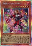 遊戯王 耀聖の花詩ルキナ プリズマティックシークレットレア BPRO