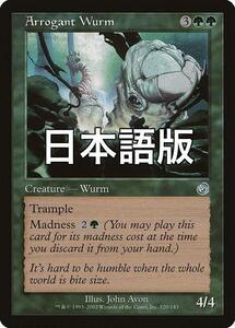 MTG 尊大なワーム 日本語FOIL 2026年最新】尊大なワームの人気アイテム