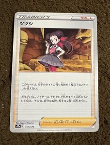 ポケカ ツツジ 157/172 サポート トレーナーズ ポケモンカード Pokemon