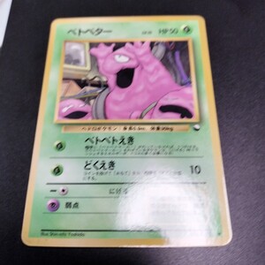 ポケモンカード 旧裏 ベトベター LV 15 HP50 No 088｜Yahoo!フリマ（旧