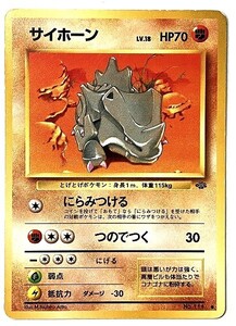 ポケモンカード 旧裏 サイホーン LV 18 HP70 ポケモンジャングル