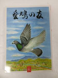 2026年最新】Yahoo!オークション -愛鳩の友の中古品・新品・未使用品一覧