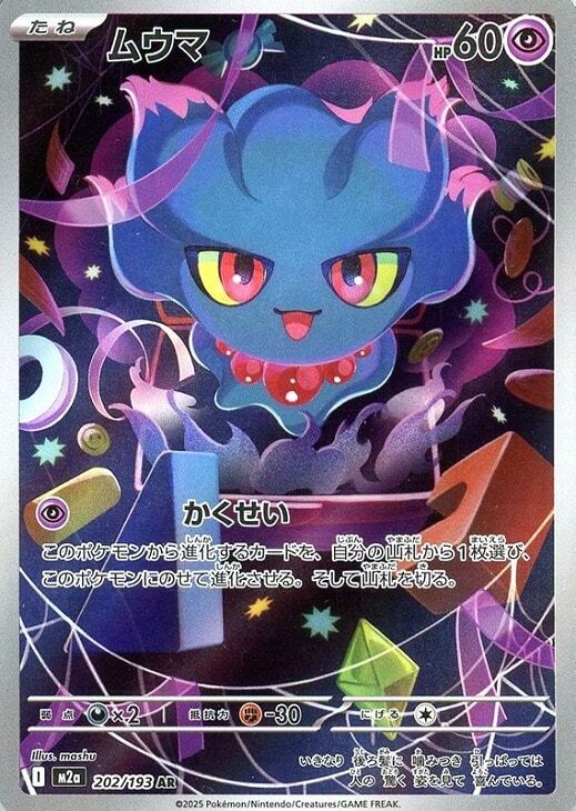 PSA10 ムウマ AR 202/193 ポケモンカードゲーム M2a｜Yahoo!フリマ（旧